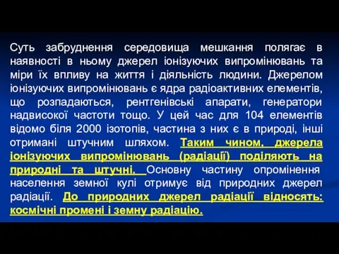 Суть забруднення середовища мешкання полягає в наявності в ньому джерел