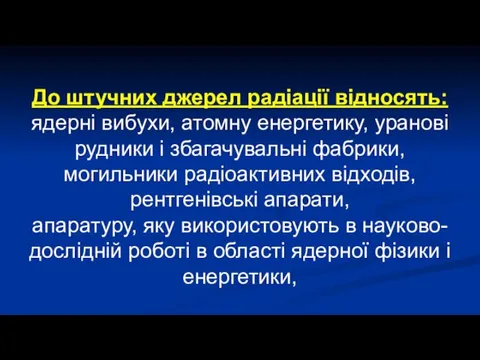 До штучних джерел радіації відносять: ядерні вибухи, атомну енергетику, уранові