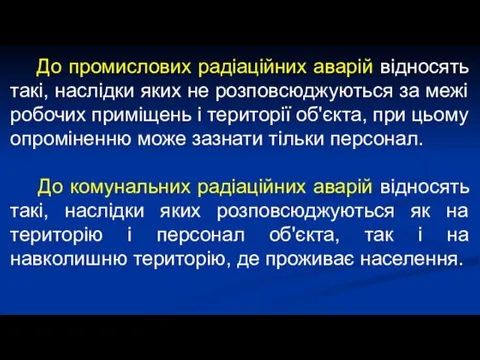 До промислових радіаційних аварій відносять такі, наслідки яких не розповсюджуються