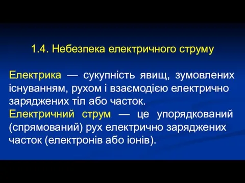 1.4. Небезпека електричного струму Електрика — сукупність явищ, зумовлених існуванням,