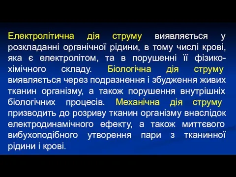 Електролітична дія струму виявляється у розкладанні органічної рідини, в тому