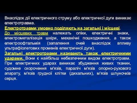 Внаслідок дії електричного струму або електричної дуги виникає електротравма. Електротравми