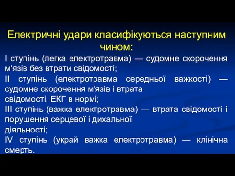 Електричні удари класифікуються наступним чином: І ступінь (легка електротравма) —