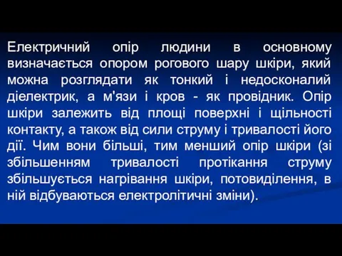 Електричний опір людини в основному визначається опором рогового шару шкіри,