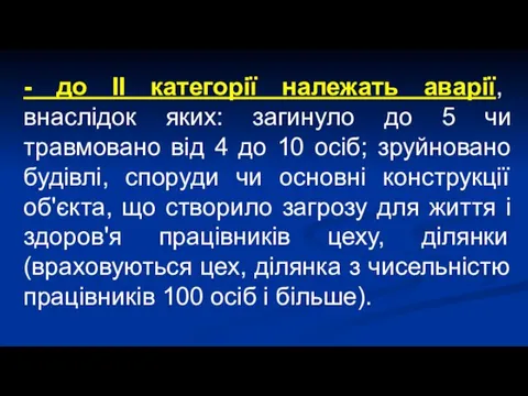 - до II категорії належать аварії, внаслідок яких: загинуло до