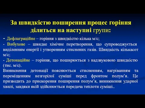 За швидкістю поширення процес горіння ділиться на наступні групи: -