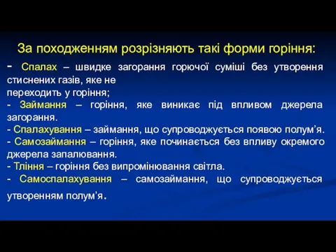 За походженням розрізняють такі форми горіння: - Спалах – швидке