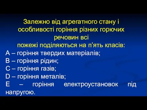 Залежно від агрегатного стану і особливості горіння різних горючих речовин