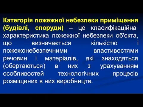 Категорія пожежної небезпеки приміщення (будівлі, споруди) – це класифікаційна характеристика