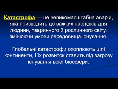 Катастрофа — це великомасштабна аварія, яка призводить до важких наслідків