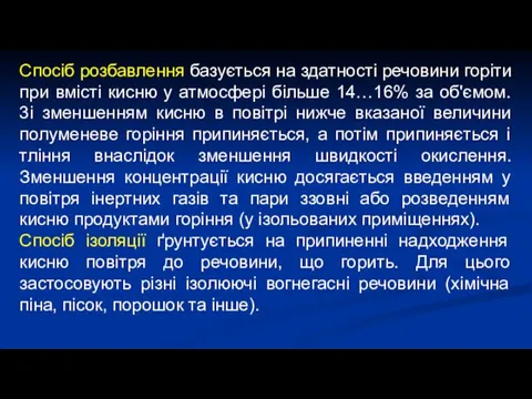 Cпociб розбавлення базується на здатності речовини горіти при вмicтi кисню