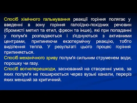 Cпociб хімічного гальмування реакції горіння полягає у введенні в зону