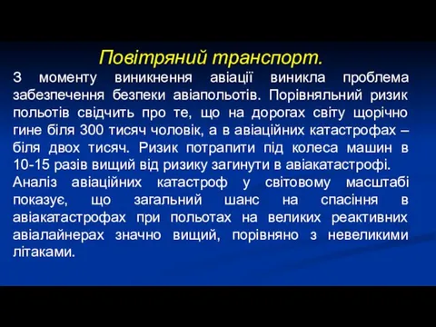 Повітряний транспорт. З моменту виникнення авіації виникла проблема забезпечення безпеки