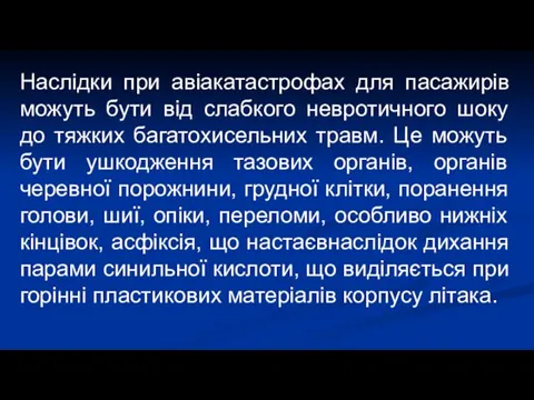 Наслідки при авіакатастрофах для пасажирів можуть бути від слабкого невротичного