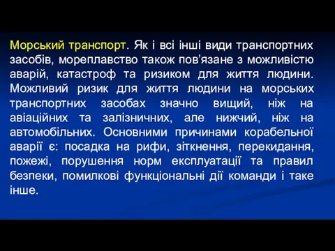 Морський транспорт. Як і всі інші види транспортних засобів, мореплавство