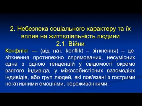 2. Небезпека соціального характеру та їх вплив на життєдіяльність людини