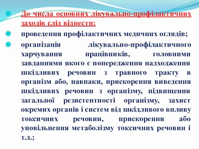 До числа основних лікувально-профілактичних заходів слід віднести: проведення профілактичних медичних