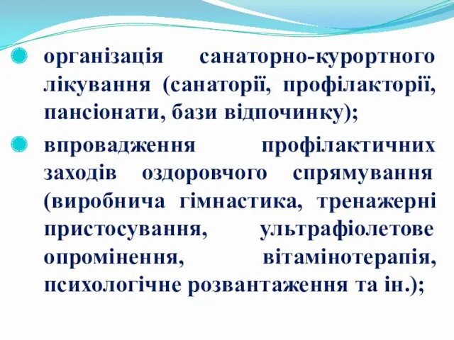 організація санаторно-курортного лікування (санаторії, профілакторії, пансіонати, бази відпочинку); впровадження профілактичних