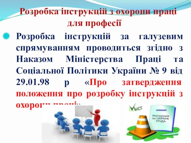 Розробка інструкцій з охорони праці для професії Розробка інструкцій за