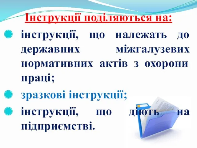 Інструкції поділяються на: інструкції, що належать до державних міжгалузевих нормативних