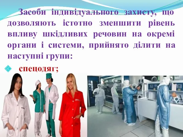 Засоби індивідуального захисту, що дозволяють істотно зменшити рівень впливу шкідливих