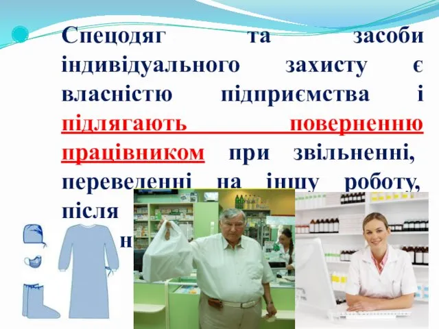 Спецодяг та засоби індивідуального захисту є власністю підприємства і підлягають