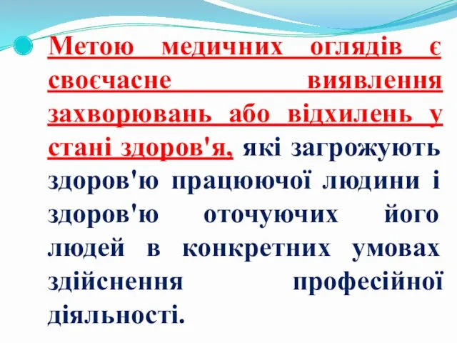 Метою медичних оглядів є своєчасне виявлення захворювань або відхилень у