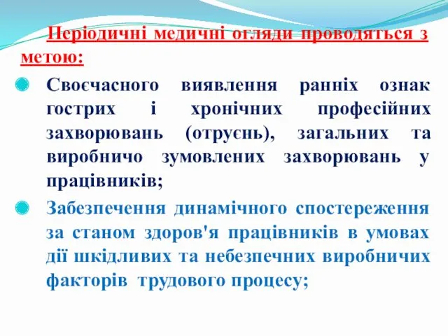 Періодичні медичні огляди проводяться з метою: Своєчасного виявлення ранніх ознак