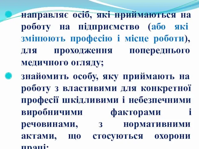 направляє осіб, які приймаються на роботу на підприємство (або які