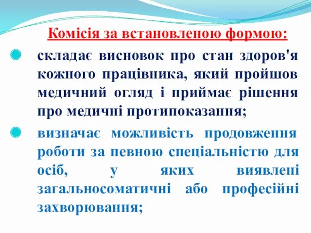 Комісія за встановленою формою: складає висновок про стан здоров'я кожного