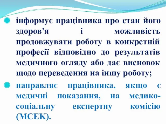 інформує працівника про стан його здоров'я і можливість продовжувати роботу