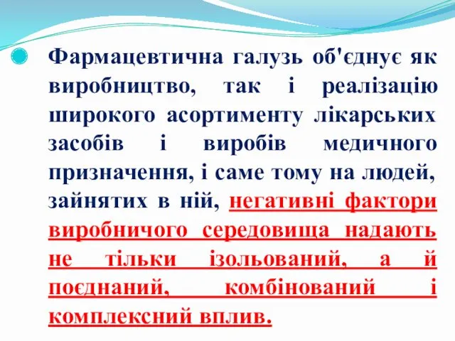 Фармацевтична галузь об'єднує як виробництво, так і реалізацію широкого асортименту