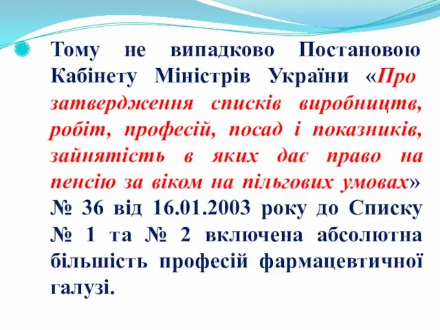 Тому не випадково Постановою Кабінету Міністрів України «Про затвердження списків