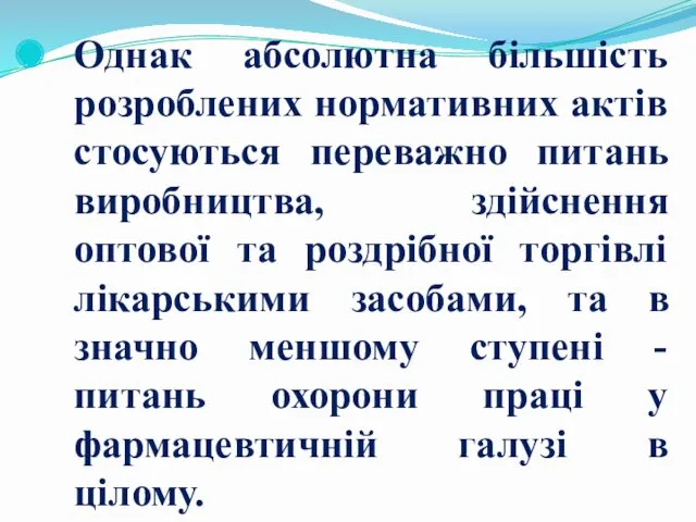 Однак абсолютна більшість розроблених нормативних актів стосуються переважно питань виробництва,