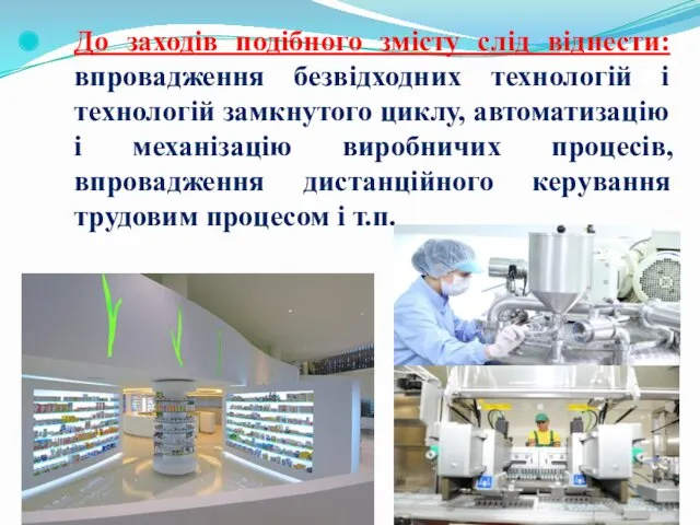 До заходів подібного змісту слід віднести: впровадження безвідходних технологій і