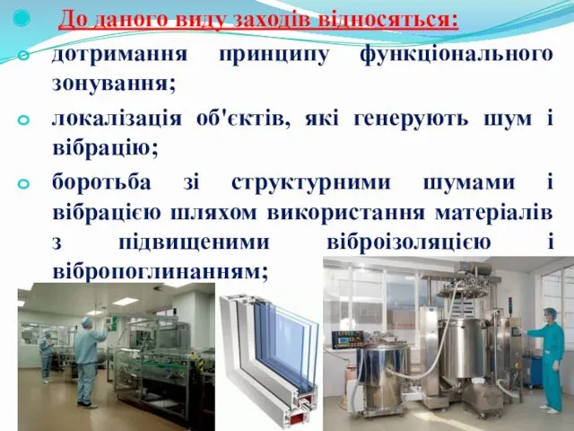 До даного виду заходів відносяться: дотримання принципу функціонального зонування; локалізація