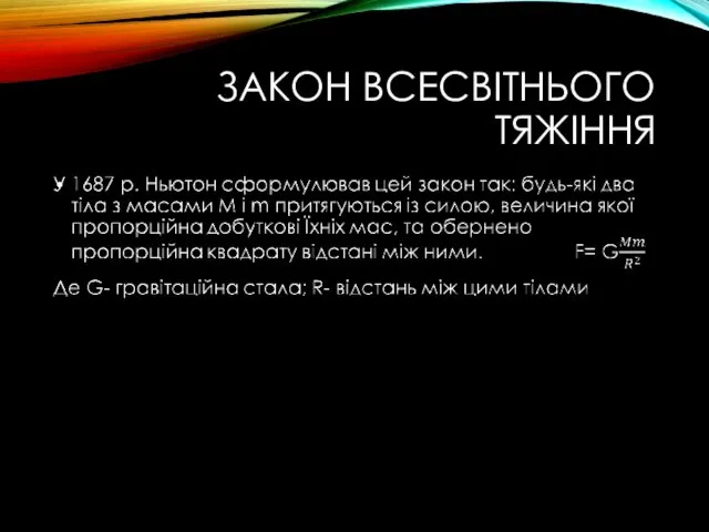 ЗАКОН ВСЕСВІТНЬОГО ТЯЖІННЯ