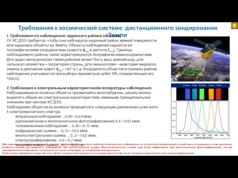 Требования к космической системе дистанционного зондирования Земли 1.Требования по наблюдению