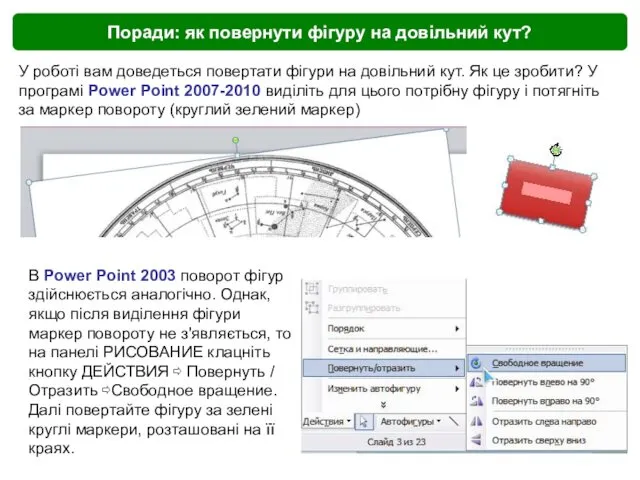 Поради: як повернути фігуру на довільний кут? У роботі вам