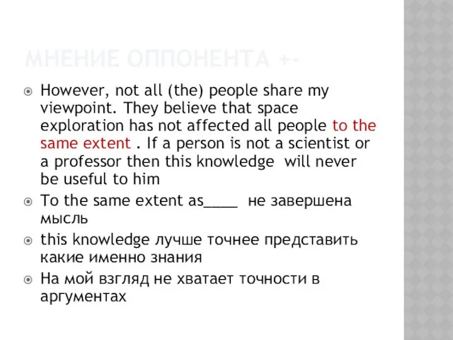 МНЕНИЕ ОППОНЕНТА +- However, not all (the) people share my