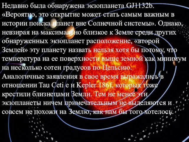Недавно была обнаружена экзопланета GJ1132b. «Вероятно, это открытие может стать