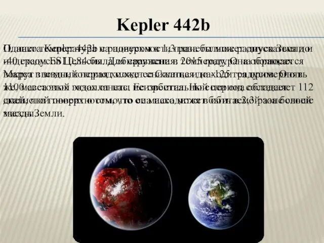 Планета Kepler 442b с радиусом в 1,3 раза больше радиуса