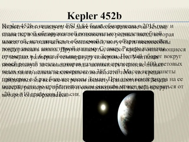 Kepler 452b Kepler 452b с индексом ESI 0,84 была обнаружена