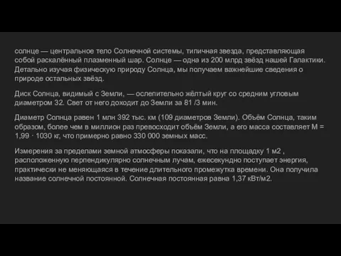 солнце — центральное тело Солнечной системы, типичная звезда, представляющая собой