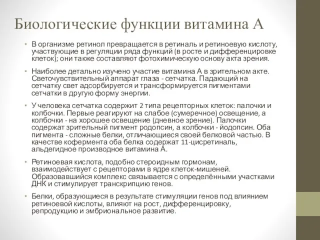 Биологические функции витамина А В организме ретинол превращается в ретиналь