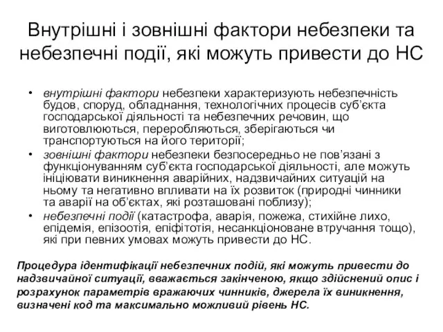 Внутрішні і зовнішні фактори небезпеки та небезпечні події, які можуть