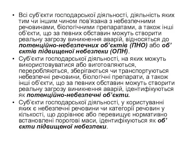 Всі суб’єкти господарської діяльності, діяльність яких тим чи іншим чином