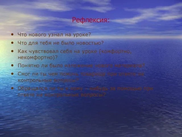 Рефлексия: Что нового узнал на уроке? Что для тебя не