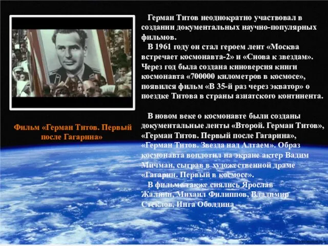 Герман Титов неоднократно участвовал в создании документальных научно-популярных фильмов. В