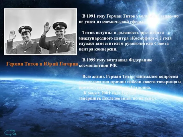 В 1991 году Герман Титов уволился в запас, но не